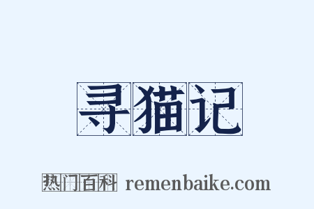 寻猫记是什么意思的图片